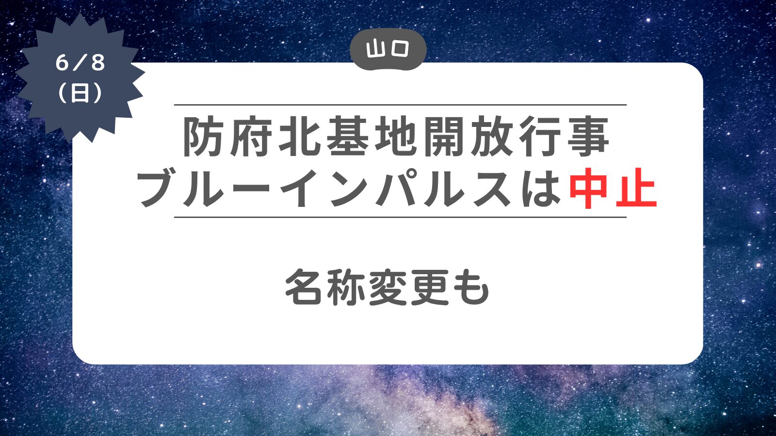 【防府北基地開放行事】ブルーインパルスは中止に　名称変更も